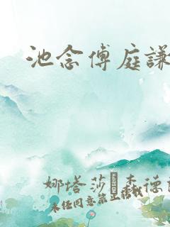 池念傅庭谦恩珠