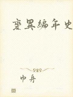 变异编年史下载