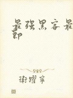 最强黑客最新章节