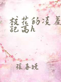 校花的凌羞辱日记高h