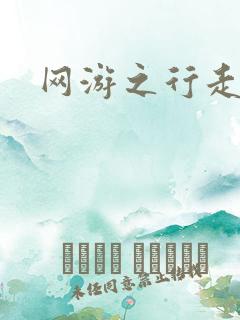 网游之行走江湖