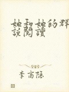 她和她的群岛小说阅读