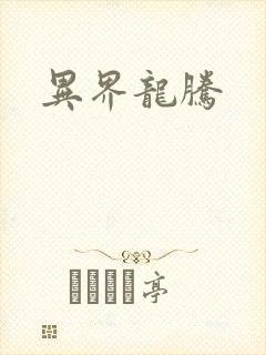 异界龙腾