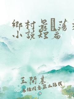 乡村最婬荡交换小说短篇