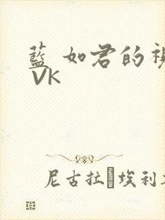 蓝 如君的视频 VK