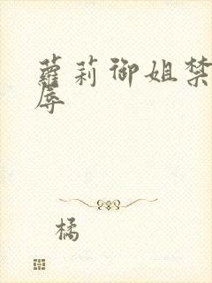 萝莉御姐禁处受辱