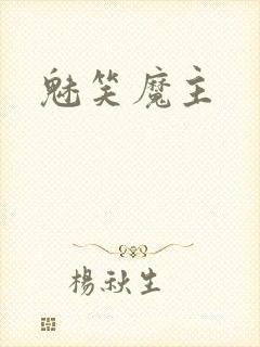 魅笑魔主