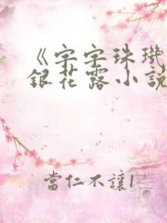《字字珠玑》金银花露小说