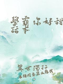 学霸你好甜小说话本