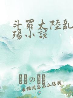 斗罗大陆乱世浮殇小说