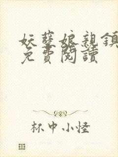 妖孽娘亲镇九天免费阅读