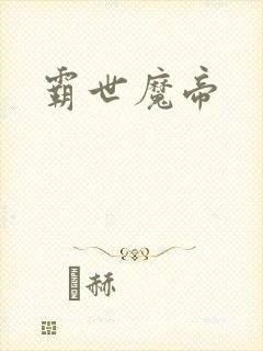 霸世魔帝