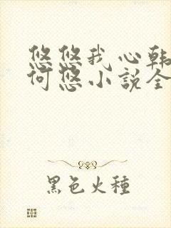 悠悠我心韩慕东何悠小说全集