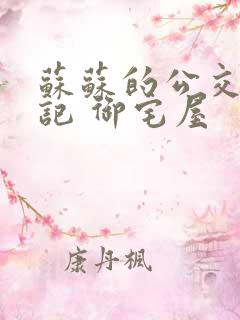 苏苏的公交车日记 御宅屋