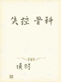 失控 骨科