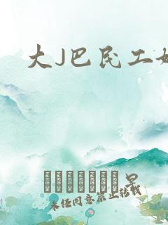 大J巴民工好猛