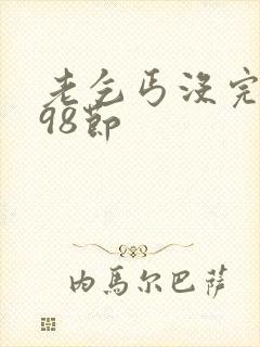 老乞丐没完没了98节