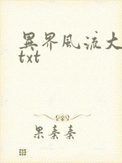 异界风流大法师txt
