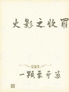 火影之收罗美女