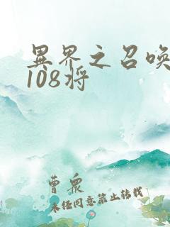 异界之召唤水浒108将