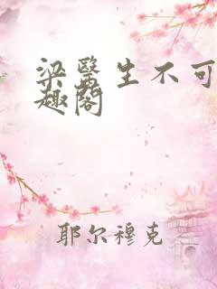 梁医生不可以笔趣阁