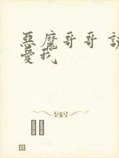 恶魔哥哥 说你爱我