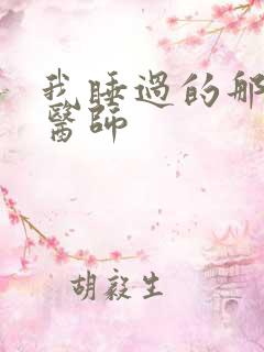 我睡过的那个女医师