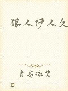 狠人伊人久甘草