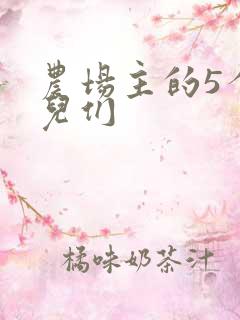 农场主的5个女儿们