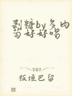 剥糖by多肉葡萄好好喝