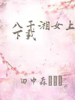 八千湘女上天山下载
