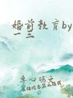 婚前教育by鱼一三