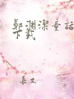 郑渊洁童话全集下载