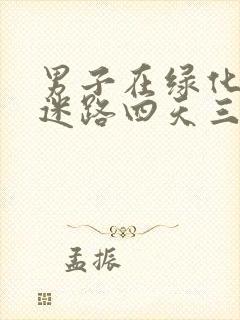 男子在绿化带内迷路四天三夜