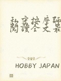 私密按摩师小说阅读全文最新