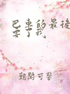 巴车的最后一排要了我