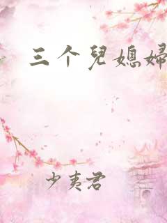 三个儿媳妇