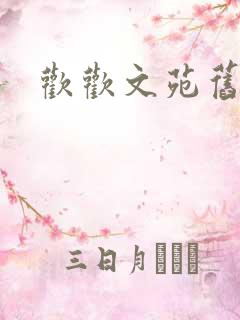 欢欢文苑旧文章