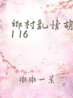 乡村乱情胡英秀1 16