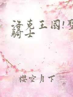 洛克王国!圣龙骑士