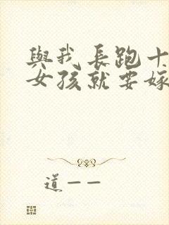 与我长跑十年的女孩就要嫁人了