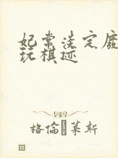 妃常淡定废材女玩棋迹