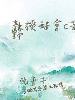 教授好会c萧牧野