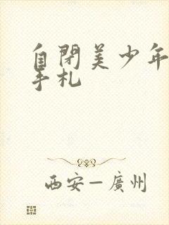 自闭美少年恋爱手札