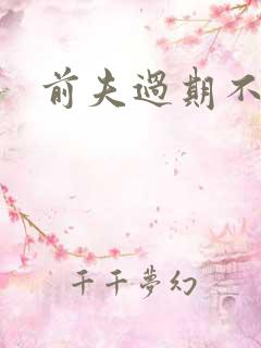 前夫过期不候