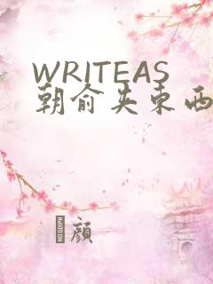 WRITEAS朝俞夹东西走路