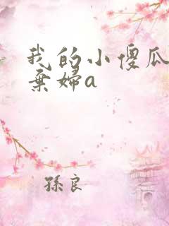 我的小傻瓜by弃妇a