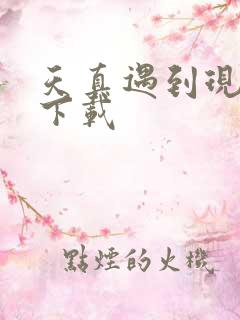 天真遇到现实 下载