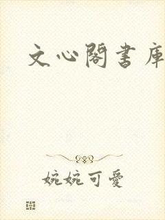 文心阁书库
