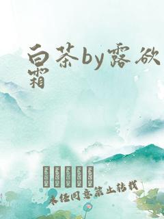 白茶by露欲为霜